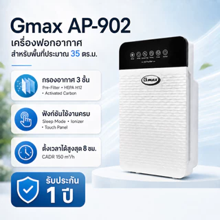 Gmax เครื่องฟอกอากาศ 35 ตรม. Air Purifier HEPA H12 รุ่น AP-902 กรองฝุ่น ควัน กลิ่น PM2.5