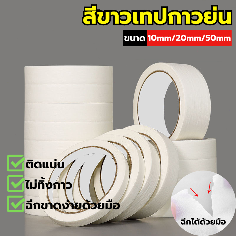 เทปกาวย่นกระดาษกาวสีขาว 1ม้วน Paper Masking Tape ไม่ทิ้งกาว ใช้ตกแต่งบ้าน งานDIY ของขวัญ พร้อมส่ง
