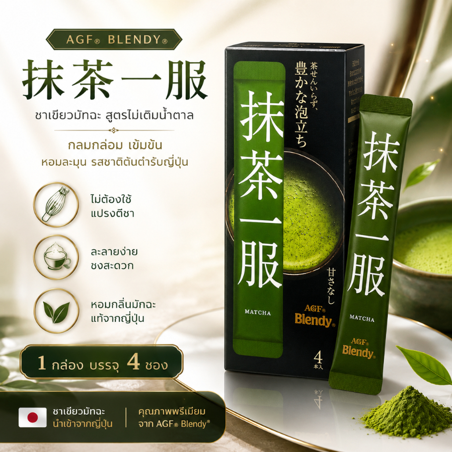 พร้อมส่ง ชาเขียวมัทฉะ แท้ สไตล์ญี่ปุ่น AGF Blendy Matcha Stick (ชาซอง สูตรไม่เติมน้ำตาล) พกพาง่าย 1 กล่อง