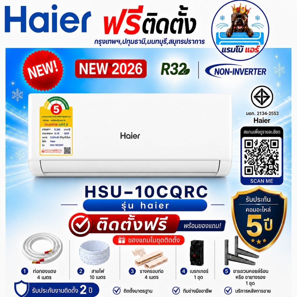 Haier แอร์บ้าน เบอร์ 5 รุ่น HSU-10CQRC-HSU-24CQRC 9,000-24,000 BTU พร้อมติดตั้ง