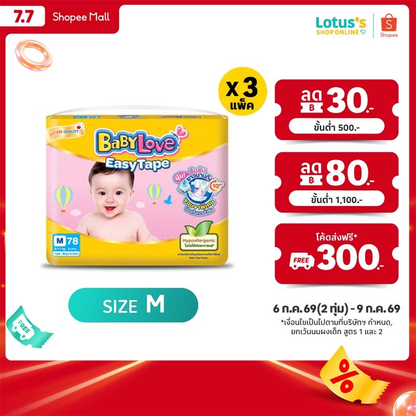 [ขายยกลัง รวม 3 แพ็ค] เบบี้เลิฟ ผ้าอ้อมเด็กแบบเทป อีซี่เทป ไซส์ NB-S BABYLOVE EASYTAPE SIZE NB-S