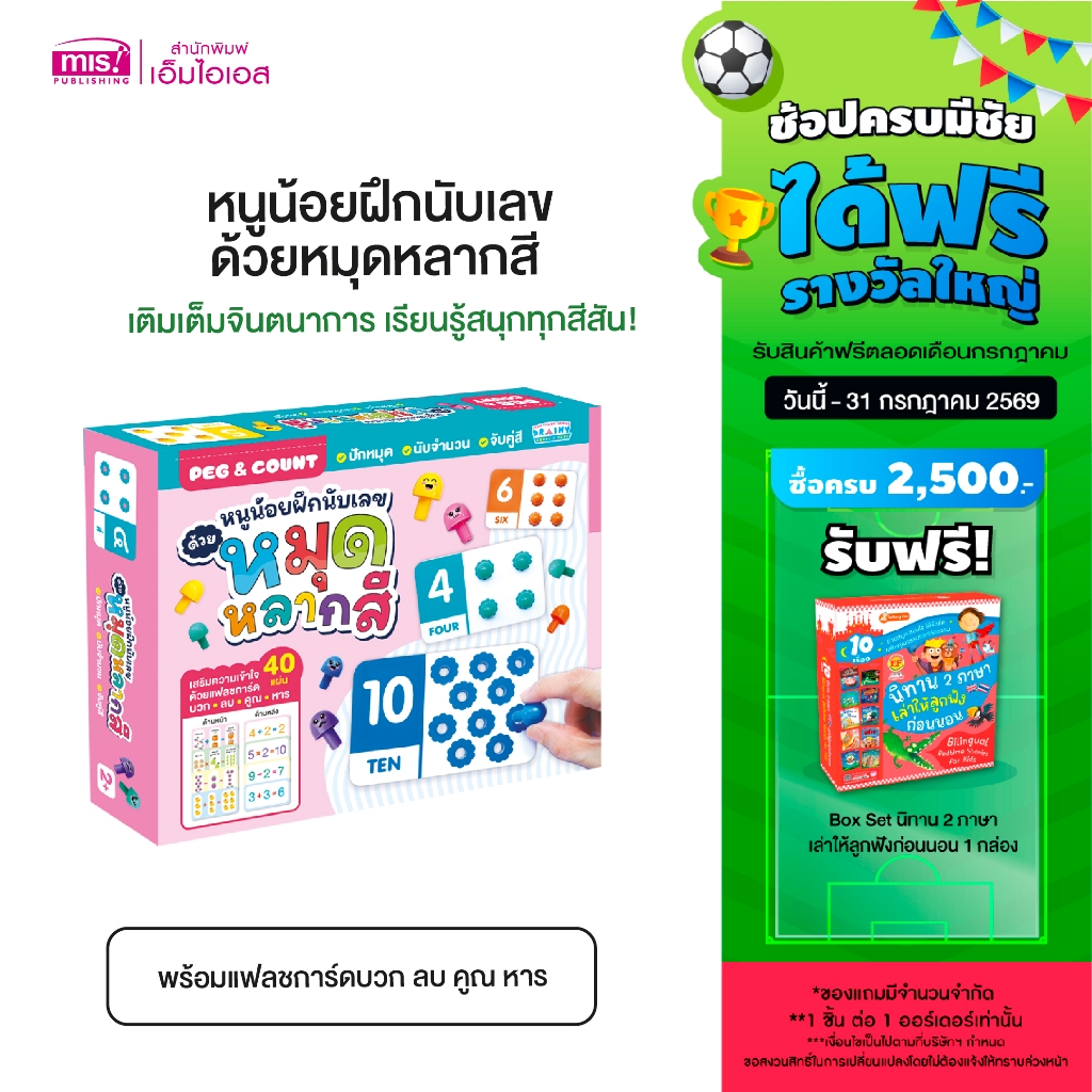 MISBOOK หนังสือบอร์ดบุ๊คโฟม 100 First Animals พร้อมชุดหนูน้อยฝึกนับเลขด้วยหมุดหลากสี