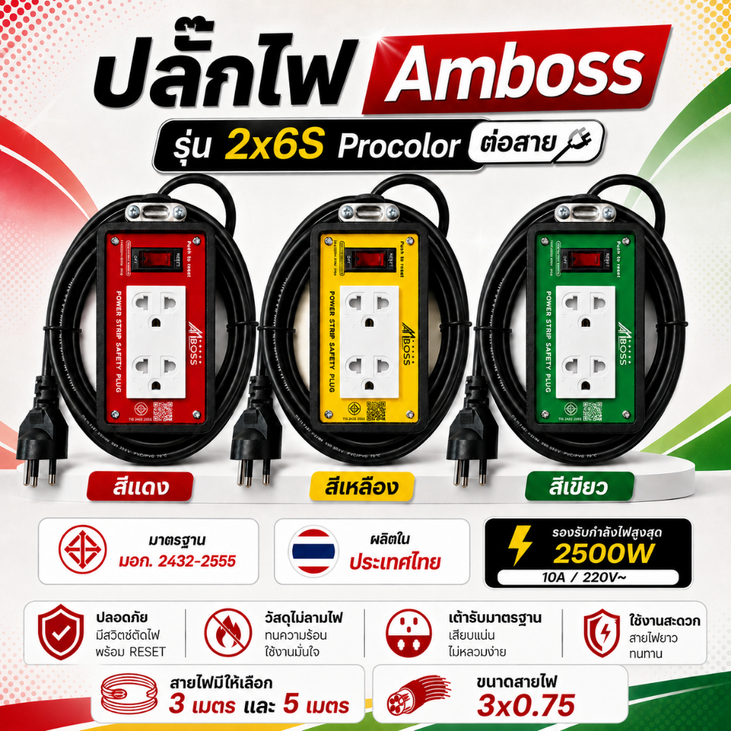สินค้าใหม่ ปลั๊กไฟAmboss รุ่น2x6S Procolor 220V 10A 2500W 3เมตร-5เมตร มาตรฐาน มอก.2432-2555 ผลิตในประเทศไทย