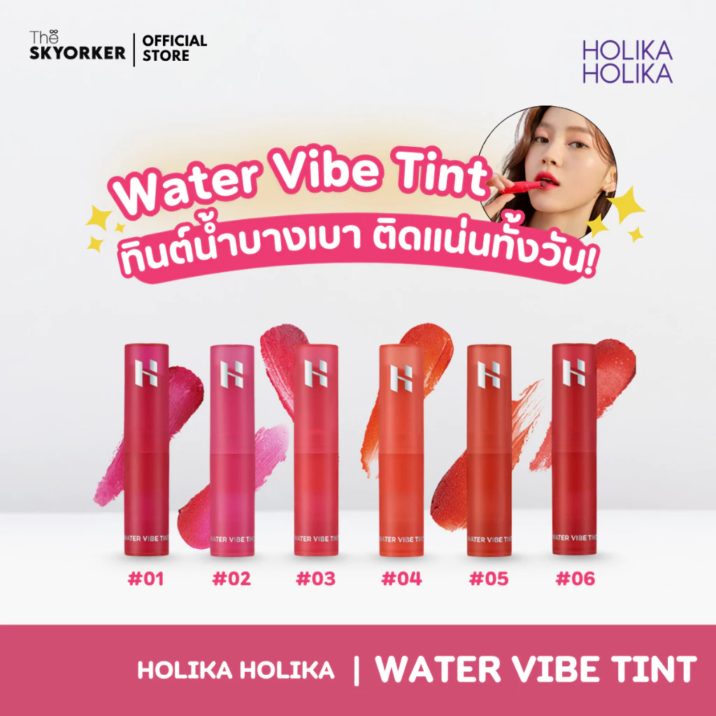 ตะกร้าของแถมห้ามซื้อ HOLIKA HOLIKA Water Vibe Tint l ลิปทินท์ ลิปทินท์เนื้อน้ำ ลิปเกาหลี ติดทนตลอด