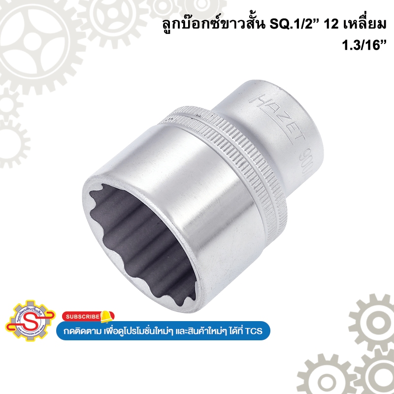HAZET 900AZ-1.3/16 ลูกบ็อกขาวสั้น 12 เหลี่ยม SQ.1/2" ขนาด 1.3/16"