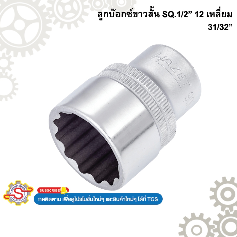 HAZET 900AZ-31/32 ลูกบ็อกขาวสั้น 12 เหลี่ยม SQ.1/2" ขนาด 31/32"
