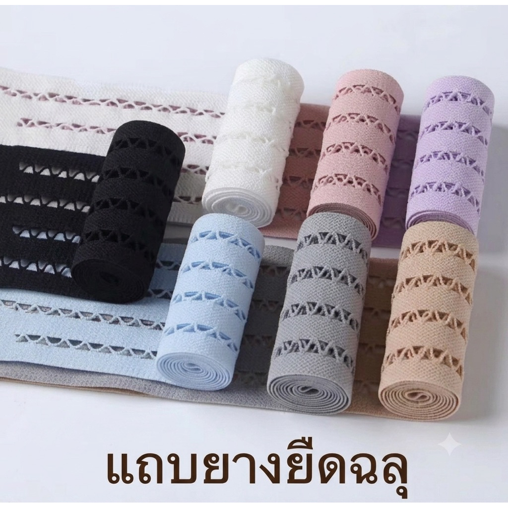 แถบยางยืดฉลุขยายเสื้อผ้า(พร้อมส่งในไทย)