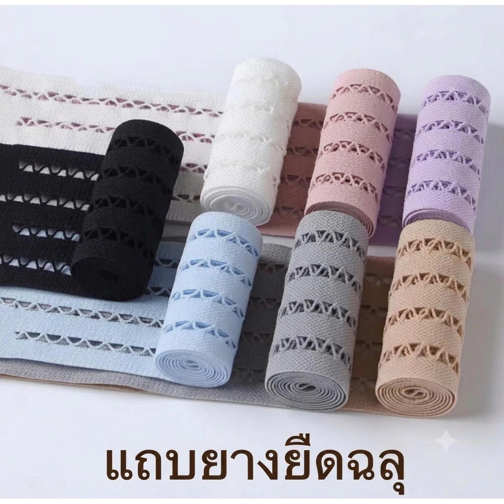 แถบยางยืดฉลุขยายเสื้อผ้า(พร้อมส่งในไทย)