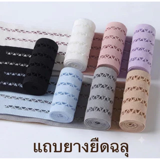แถบยางยืดฉลุขยายเสื้อผ้า(พร้อมส่งในไทย)