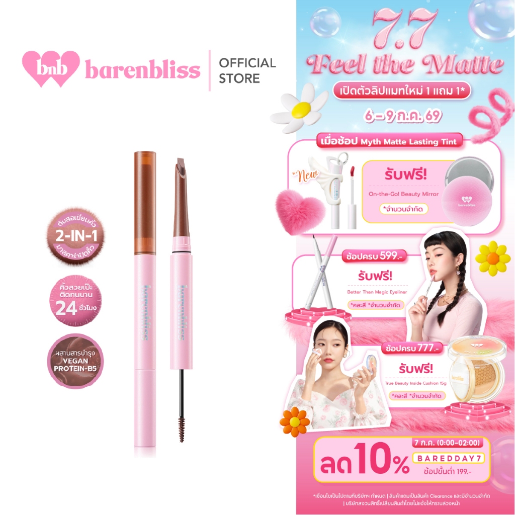 bnb barenbliss Make Me Plushy Eyebrow Duo ดินสอเขียนคิ้ว พร้อมมาสคาร่าปัดคิ้ว ติดทน กันน้ำ กันเหงื่อ บำรุงด้วยวิตามินบี5