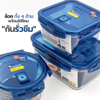Super Lock กล่องถนอมอาหาร Tritan กล่องใส่อาหาร กล่องฟรีสอาหาร เข้าไมโครเวฟได้ ฝาล็อคสูญญากาศ ป้องกันแบคทีเรีย BPA Free