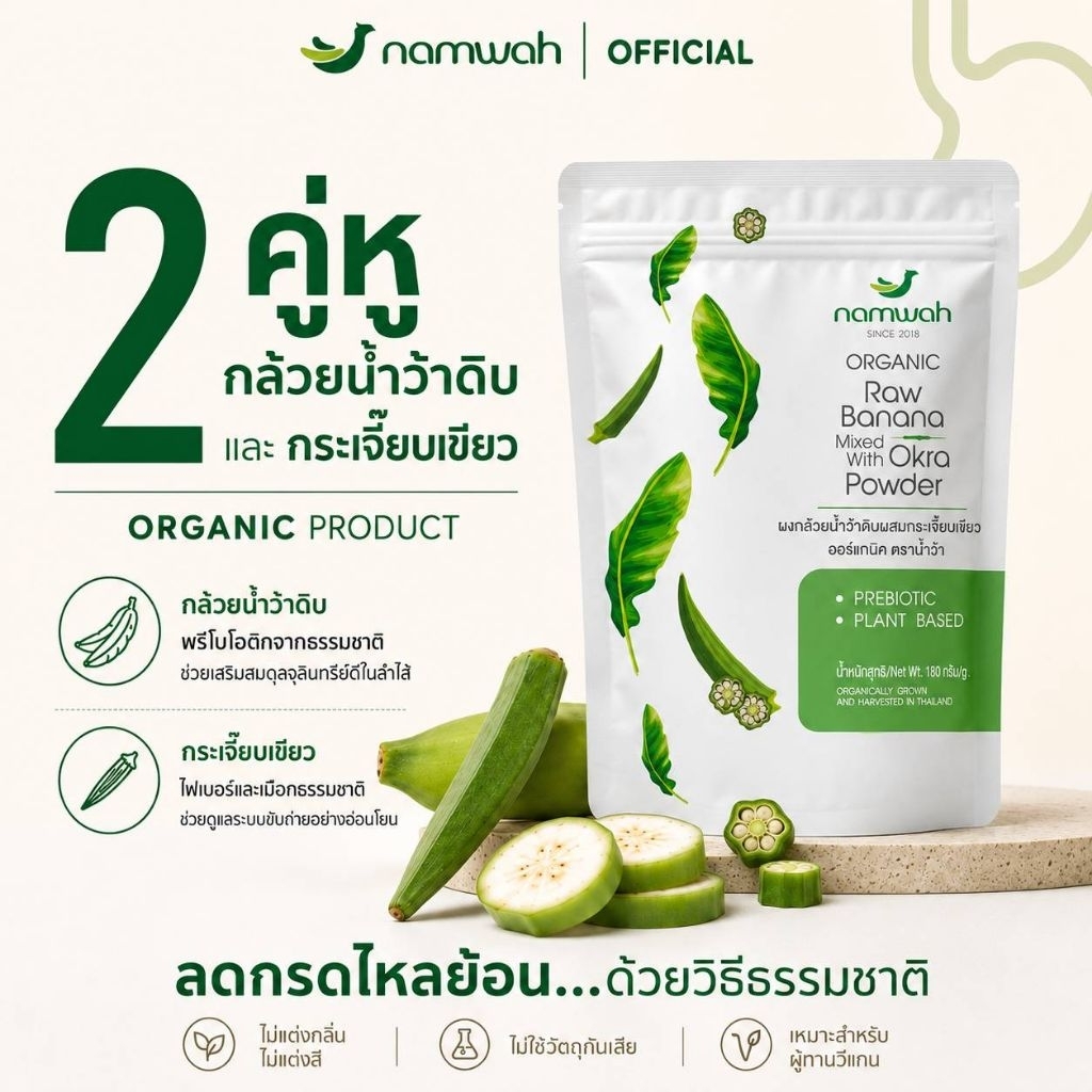 ผงกล้วยน้ำว้าดิบผสมกระเจี๊ยบ​เขียว​ออร์แกนิค​ ORGANIC RAW BANANA MIXED WITH  OKRA POWDER
