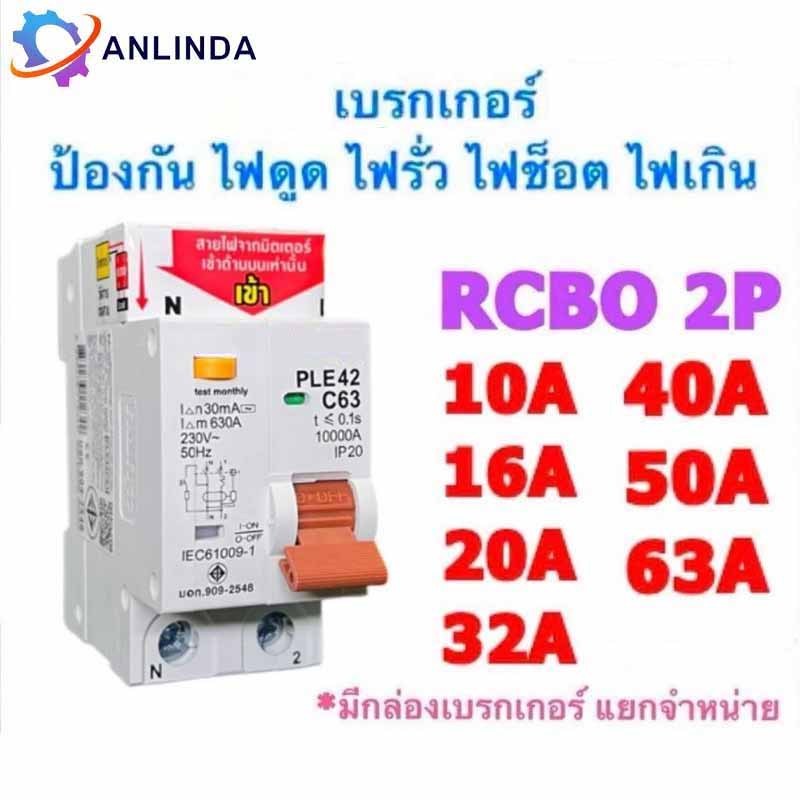 เบรกเกอร์กันดูด DZ40LE-2P 10A  32A 63A ขนาด 3kA 240-415V ป้องกันไฟรั่ว ไฟดูด ไฟกระแสเกิน ยี่ห้อ เบรก