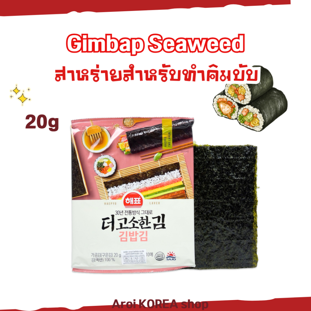 สาหร่ายข้าวปั้นคิมบับ Gimbap Seaweed 20g 10 แผ่น  สาหร่ายซูชิ ข้าวห่อสาหร่าย 김밥김