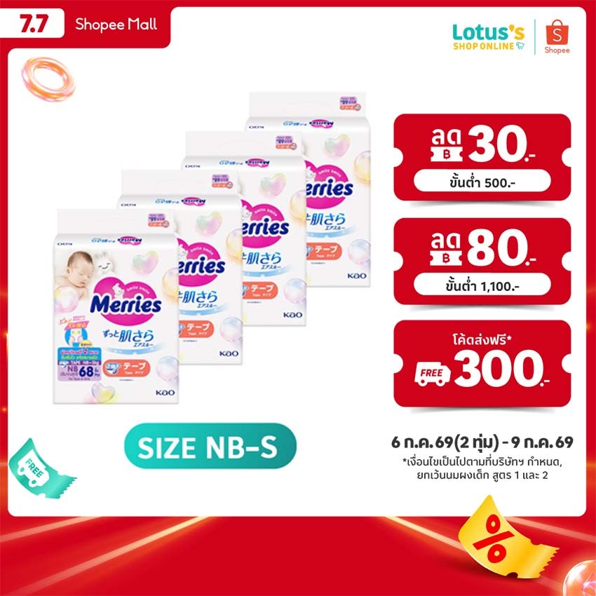 [ทั้งหมด 4 แพ็ค] เมอร์รี่ส์ ผ้าอ้อมเด็กชนิดเทป ไซส์ NB-S MERRIES BABY DIAPERS TAPE SIZE NB-S