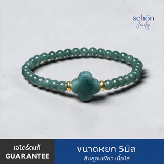 Schon Jewelry สร้อยข้อมือหยกบลูใบโคลเวอร์ หยกแท้ Jadeite TypeA กัวเตมาลา ขนาด5มิล ใบโคลเวอร์14มิล CLO.JA