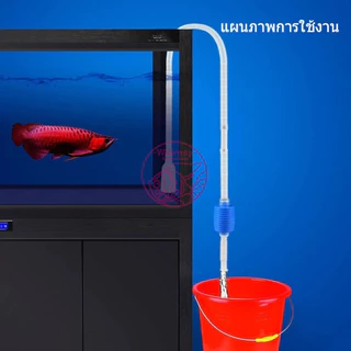 สายลักน้ำ อุปกรณ์ถ่ายน้ำสำหรับตู้ปลา ดูดขี้ปลา สิ่งสกปรกภายในตู้ปลา โดยไม่ต้องเคลื่อนย้ายตู้ปลา
