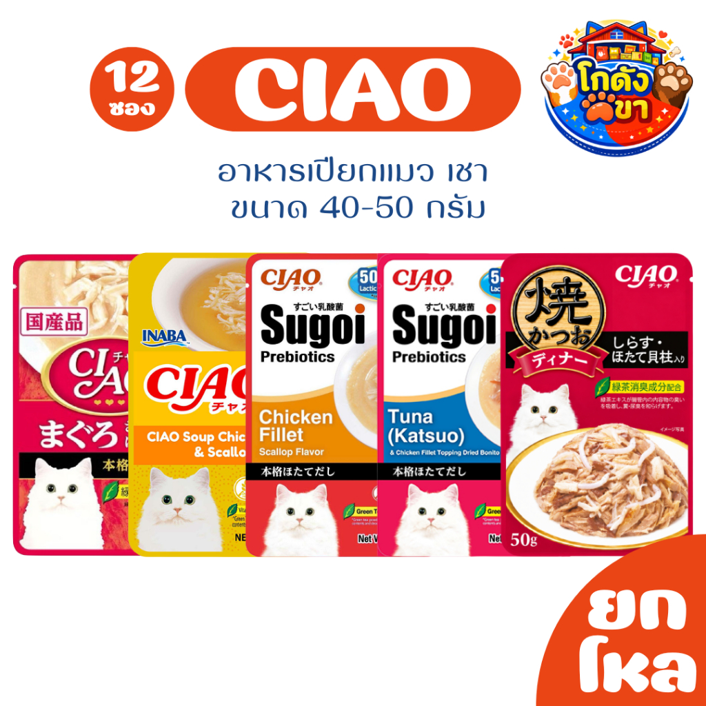 (ยกกล่อง16ซอง) CIAO / CIAO Sugoi Pouch เชา อาหารเปียกแมว ขนาด 40-50g