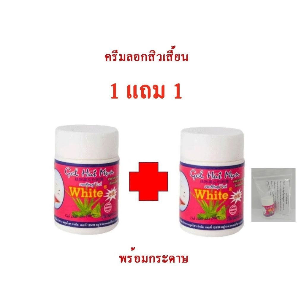 ครีมลอกสิวเสี้ยนเวียดนาม 1 แถม 1 ให้พร้อมกระดาษ
