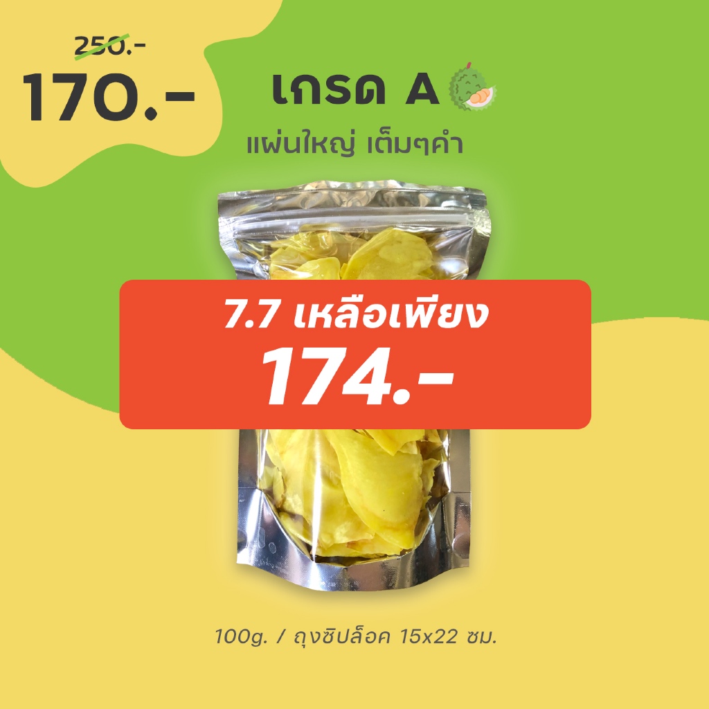 7.7 เหลือ 174 เก็บโค้ดหน้าแรก⚡️ขายส่ง 100g. สุดคุ้ม - ทุเรียนทอดชาวจันท์ เกรด A - Durian chips