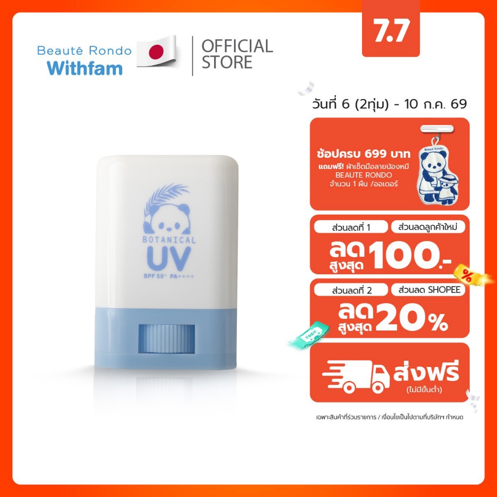 กันแดดเด็กแบบแท่ง BEAUTE RONDO SPF50+ PA++++ ไม่มีกลิ่น ปลอดภัยสำหรับเด็ก ใช้ได้ทั้งหน้าและตัว