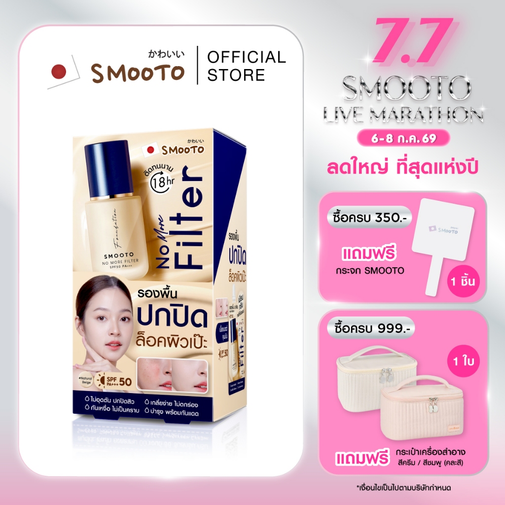 SMOOTO Official สมูทโตะ โน มอร์ ฟิลเตอร์ ฟาวเดชั่น (SMT138/กล่อง)