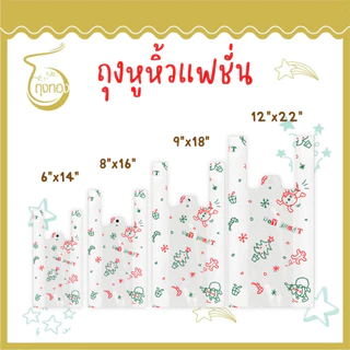 ถุงแฟชั่นหูหิ้ว *คริสต์มาส* แฟชั่น ลายน่ารัก มีหลายไซส์ สีสันสวยงาม ราคาโรงงาน