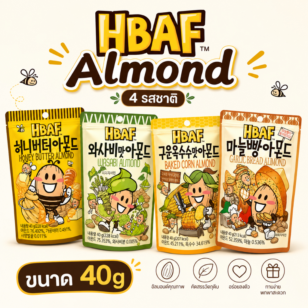 HBAF Almond Assorted Flavors  | อัลมอนด์เกาหลี มี 4 รสชาติให้เลือก 40กรัม