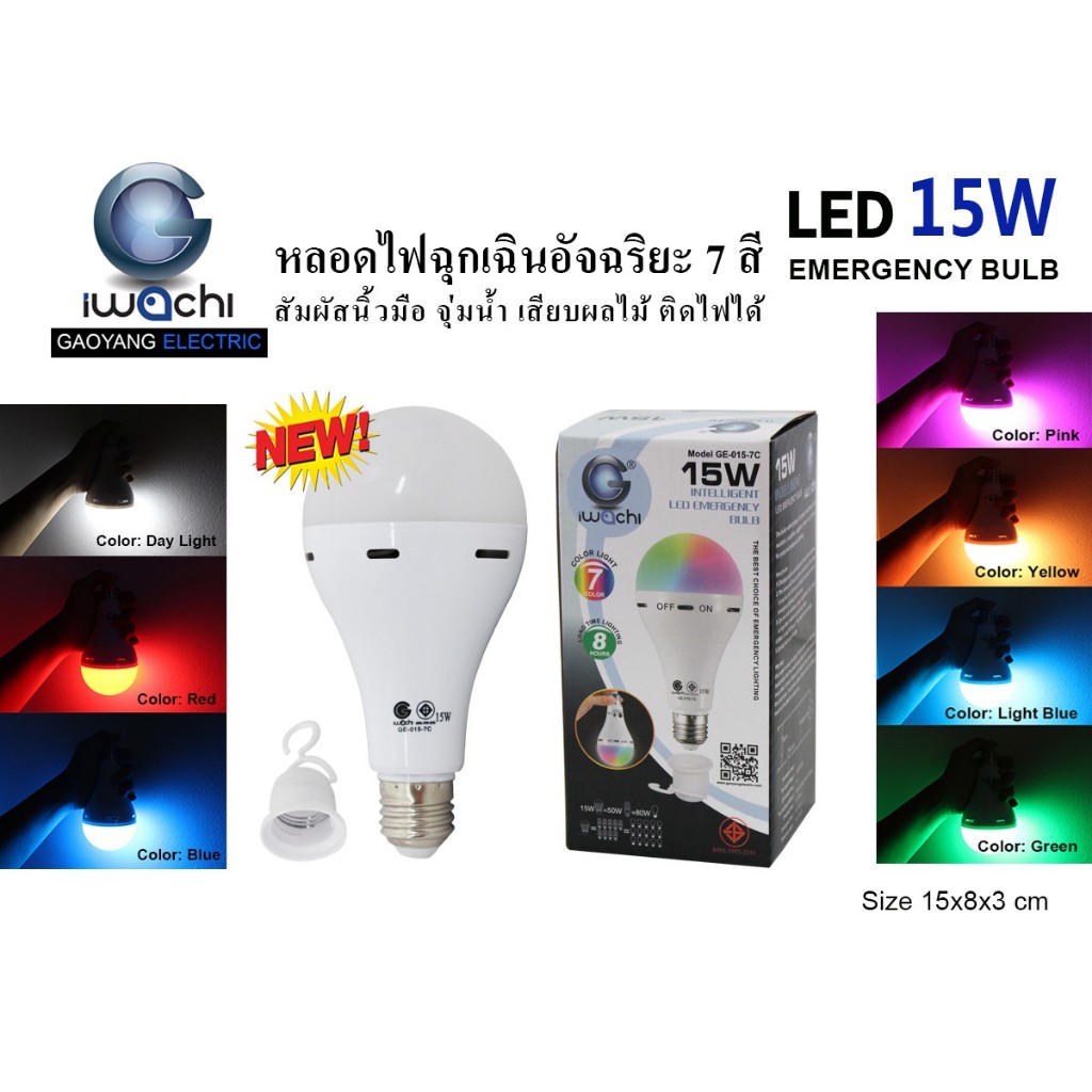 หลอดปิงปอง ไฟฉุกเฉิน แสงขาว ไฟอัจฉริยะ ไฟLED ขนาด 15W 7 COLOURS