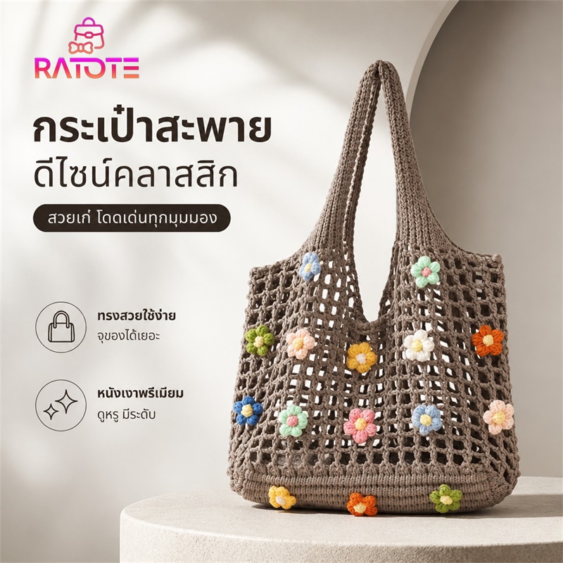 Ratote กระเป๋าถือผู้หญิง ทรงโท้ทถักตาข่ายไหมพรม ตกแต่งดอกไม้สีสัน ความจุใหญ่ น้ำหนักเบาเหมาะ ฤดูร้อน
