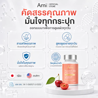 Ami Secret Colla Plus Zinc วิตามินลดสิว กำจัดสิวจากต้นตอ ปรับผิวฉ่ำโกลว์นุ่มชุ่มชื่น