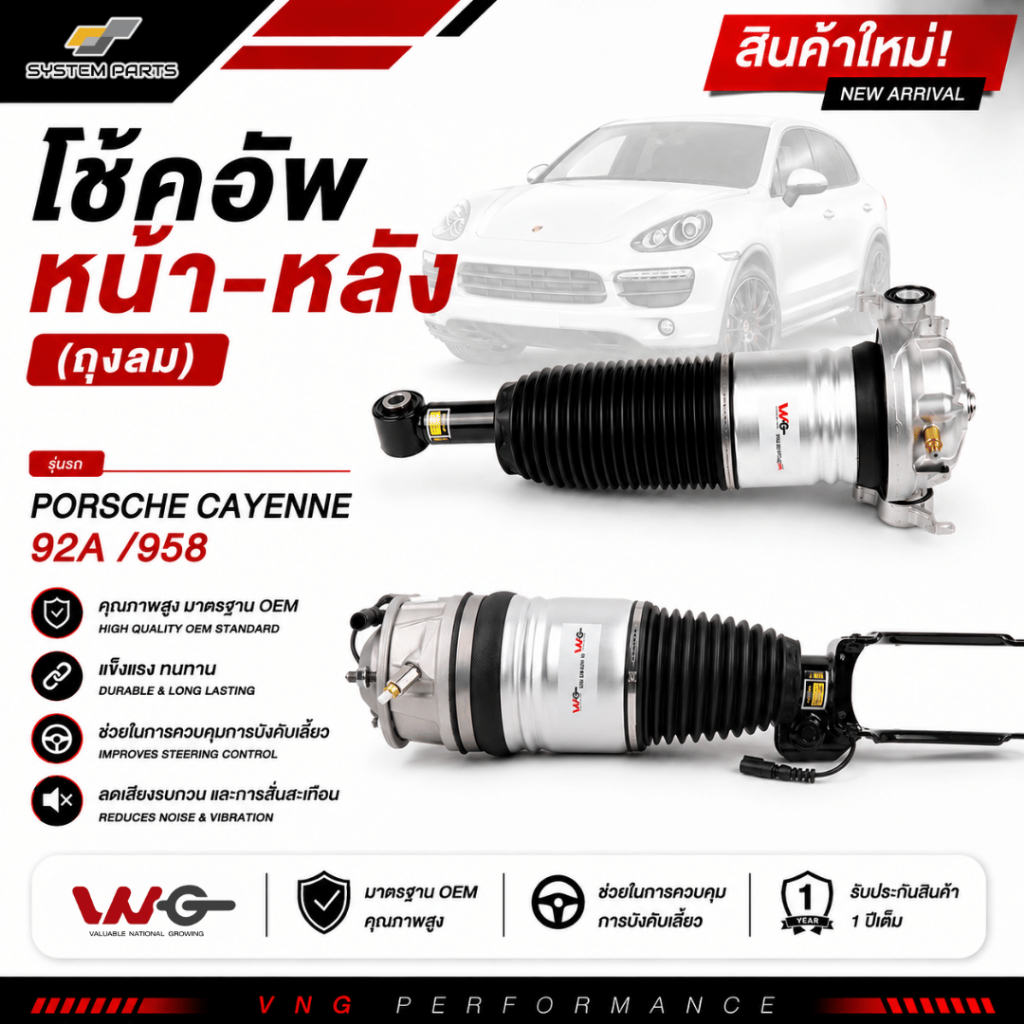 VNG โช้คอัพ หน้า-หลัง PORSCHE CAYENNE GEN 2 92A /958 (ถุงลม) | SYSTEM PARTS