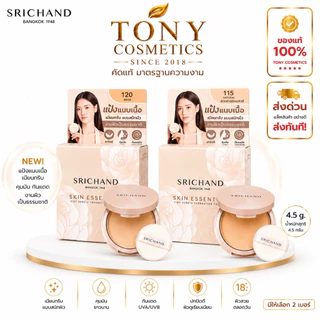 ศรีจันทร์ แป้งแนบเนื้ิอ Srichand Skin Essential Compact Powder SPF35 แป้งพัฟ แป้งปกปิด ขนาด 4.5g