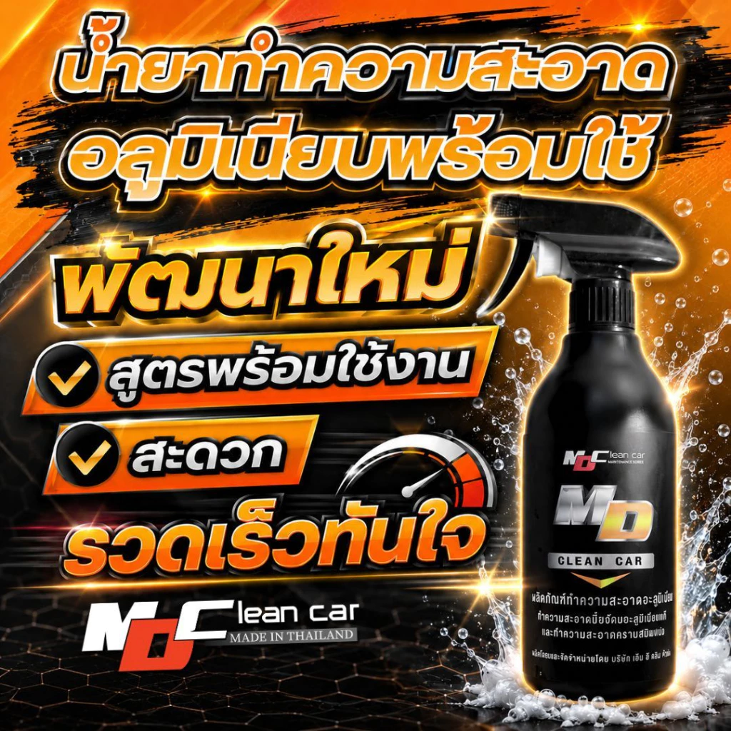 ช่องหลักMD น้ำยาอะลูมิเนียมพร้อมใช้ 500ml. ล้างชิ้นส่วนอะลูมิเนียม คราบสนิม ดินแดง