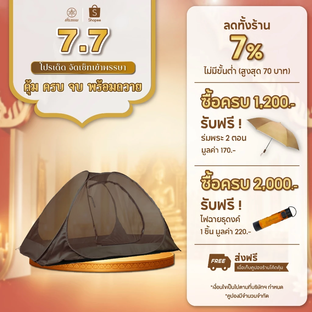 ต้นธรรม เต็นท์นั่งสมาธิ TM-10 PP แบบสปริง กางง่าย ขนาดใหญ่พิเศษ