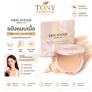 ศรีจันทร์ แป้งแนบเนื้ิอ Srichand Skin Essential Compact Powder SPF35 แป้งพัฟ แป้งปกปิด ขนาด 4.5g