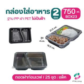 KU กล่องอาหาร 2 ช่อง ฐานPPเวฟได้ ดำ และใส พร้อมฝาปิด ถอดฝาก่อนเวฟ กล่องอาหารใช้แล้วทิ้ง ร้านอาหารเดลิเวอรี่