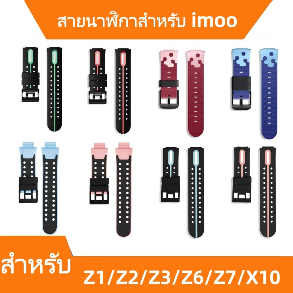 สายนาฬิกาสำหรับ imoo Z1 Z2 Z3 Z5 Z6 Z7 X10สายซิลิโคน ไอมู่ ไอโม่ สำหรับ Z1 Z2 Z3 Z5 Z6 Z7สายนาฬิกาimoo Watch