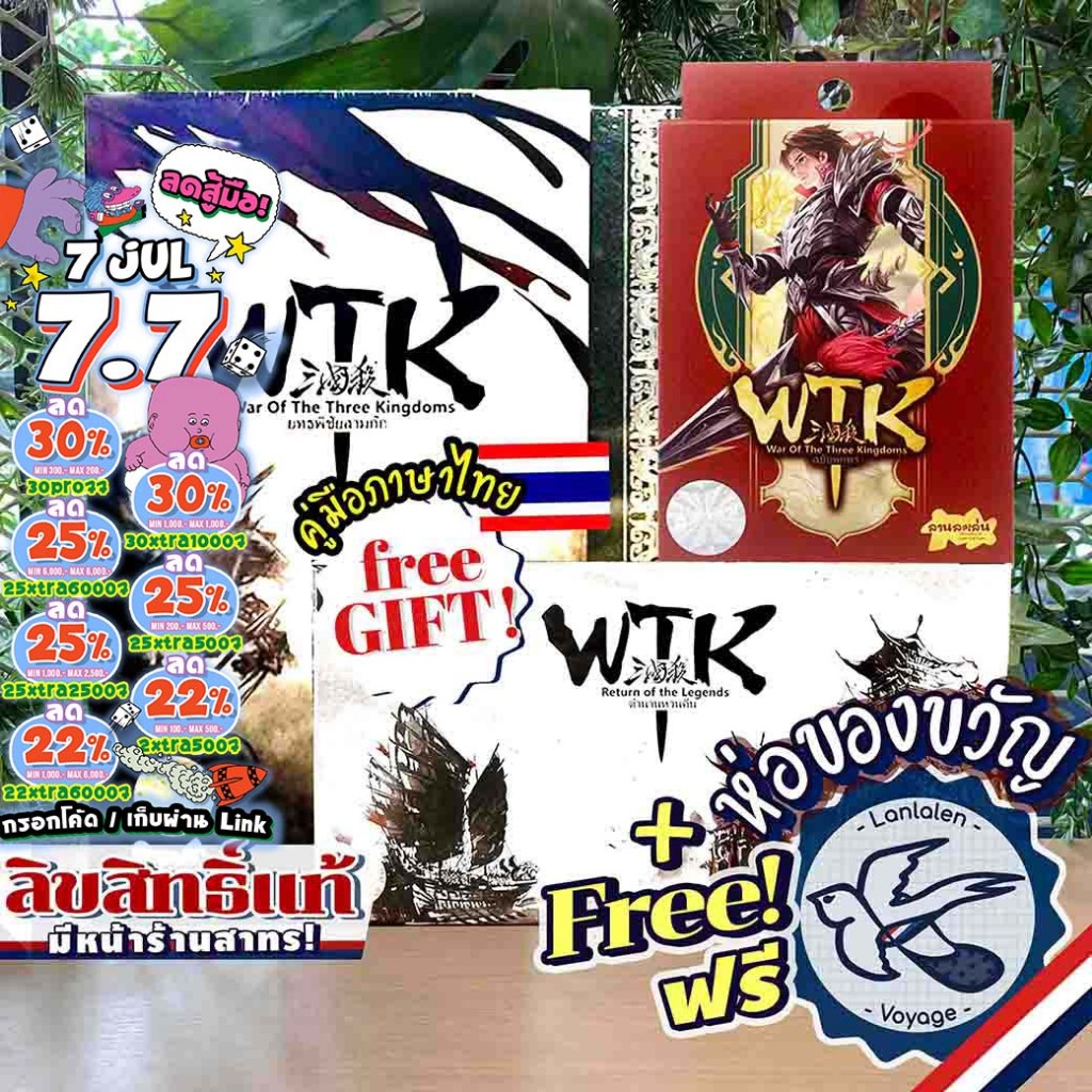 [พร้อมส่ง][ของแท้][สินค้าขายดี] WTK War of the Three Kingdom [ยอดขายกว่า 1,400 กล่อง] ยุทธพิชัยสามก๊ก ไทย ลานละเล่น