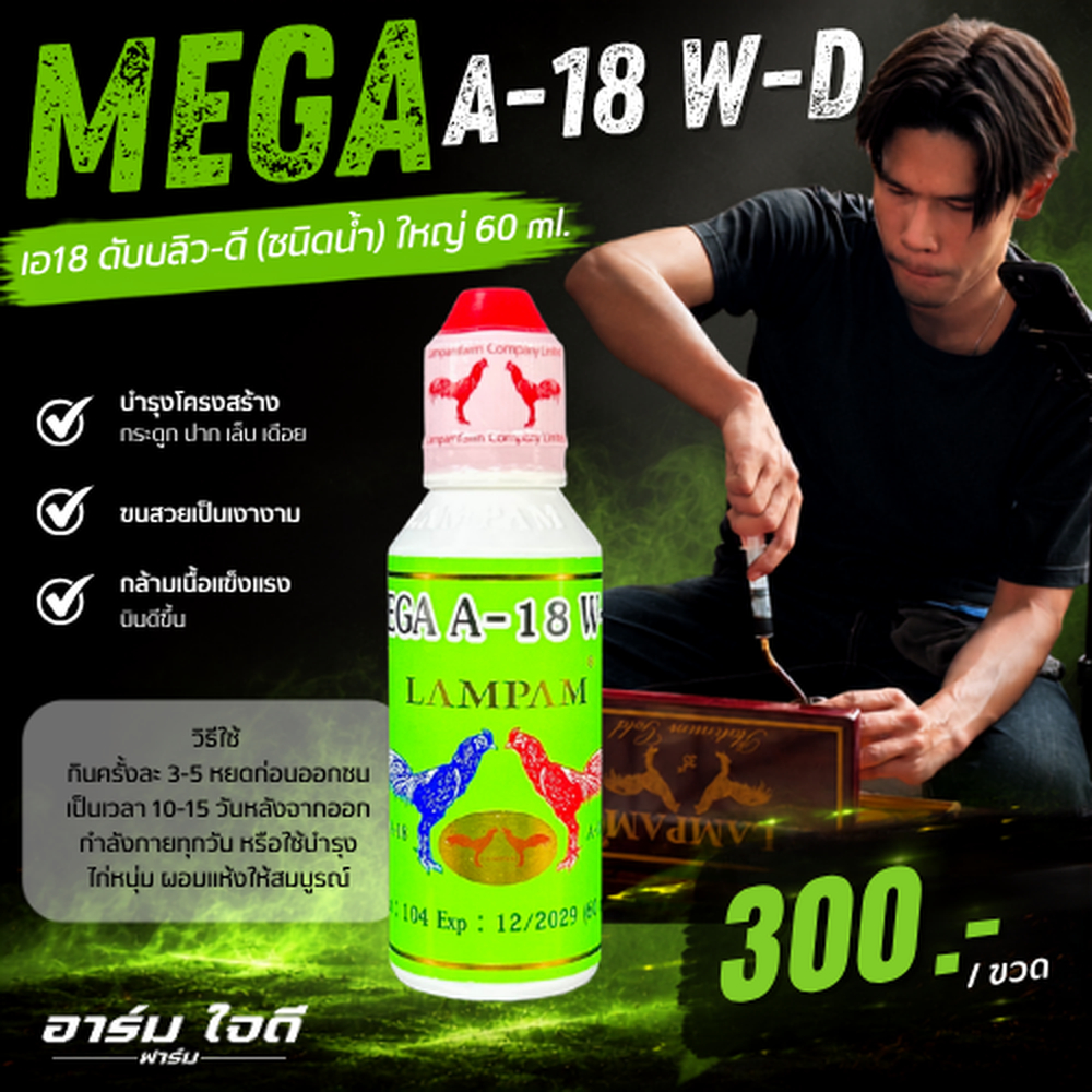 อาหารไก่ A18 W-D  (60ml.) (อาร์มใจดี)