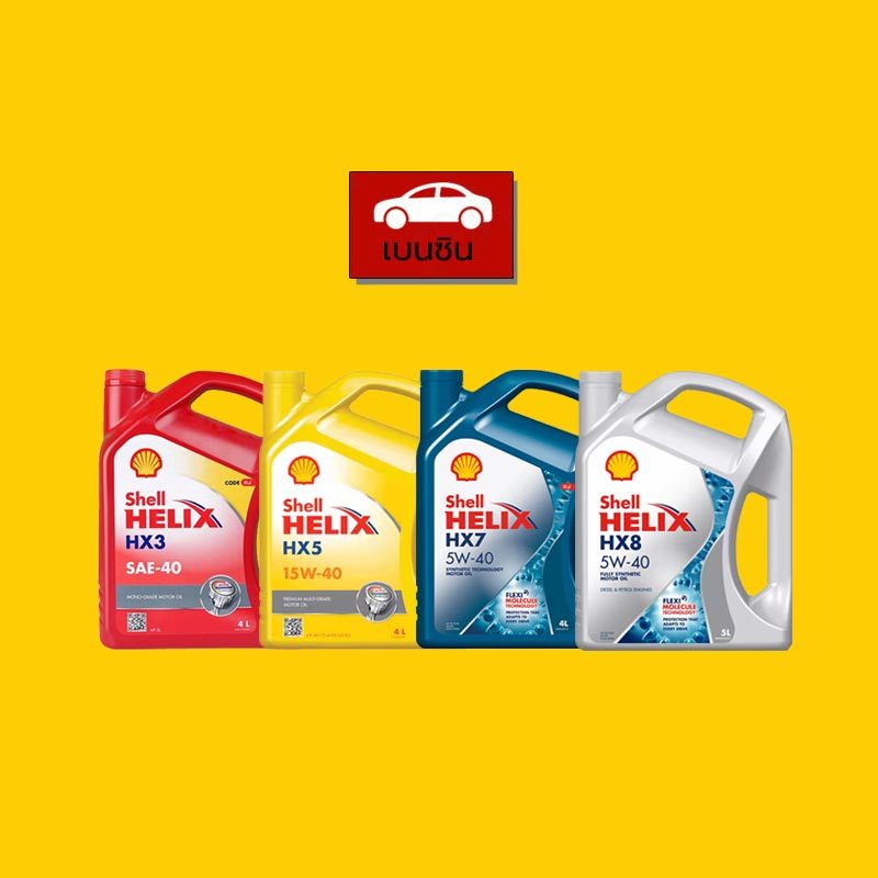 SHELL  น้ำมันเครื่องเบนซิน HELIX HX3/HX5/HX7/HX8 ขนาด 4 ลิตร