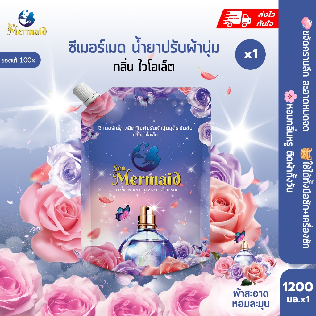 พร้อมส่งเร็ว ใหม่ Sea Mermaid น้ำยาปรับผ้านุ่ม 1200ml Violet