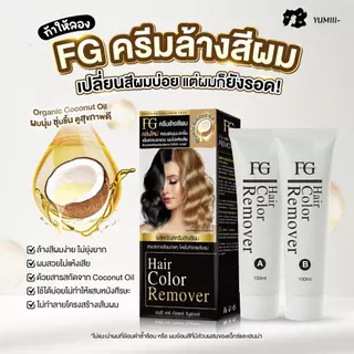 Farger FG ผงฟอกสีผม ครีมฟอกผม ล้างสีผม ล้างเม็ดสี ยกสีผม ลดสีเข้ม ฟอกผมง่าย สีสวย ติดสีดี