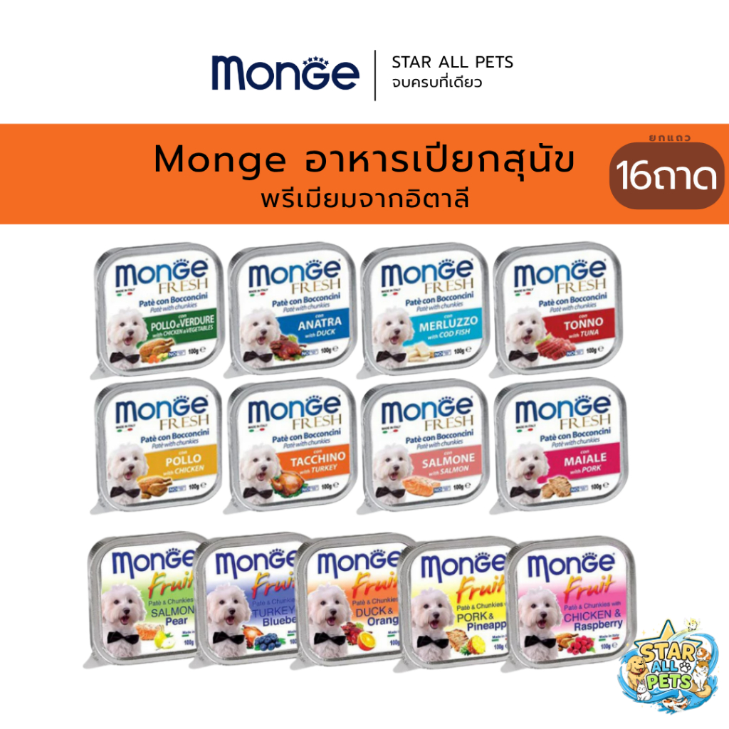 [16ถาด] Monge Fruit & Monge Fresh มองเจ้ อาหารสุนัขชนิดเปียก พรีเมียมจากอิตาลี🇮🇹 ชนิดถาด 100g