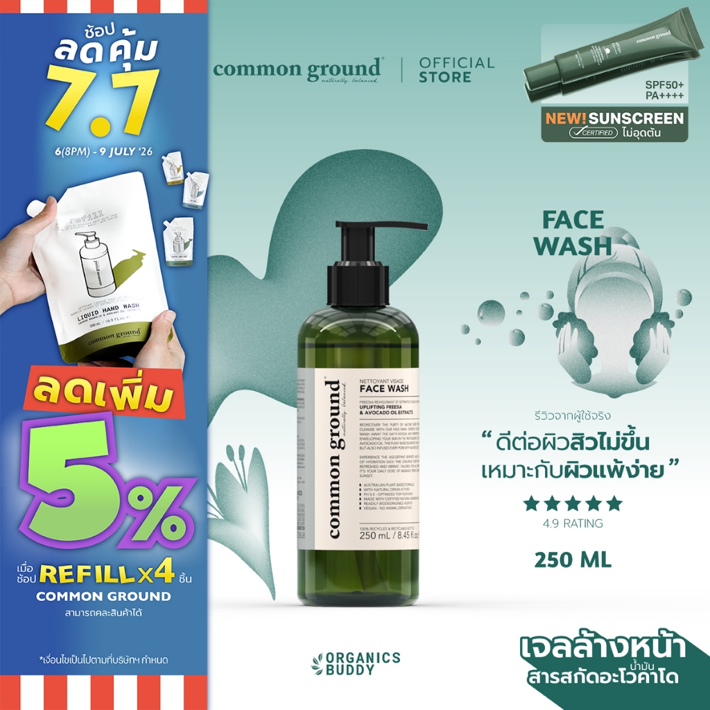 Common Ground Face Wash เจลล้างหน้า Avocado Oil Extracts อ่อนโยนพิเศษ ลดการเกิดสิว ลดการอุดตัน 250ml