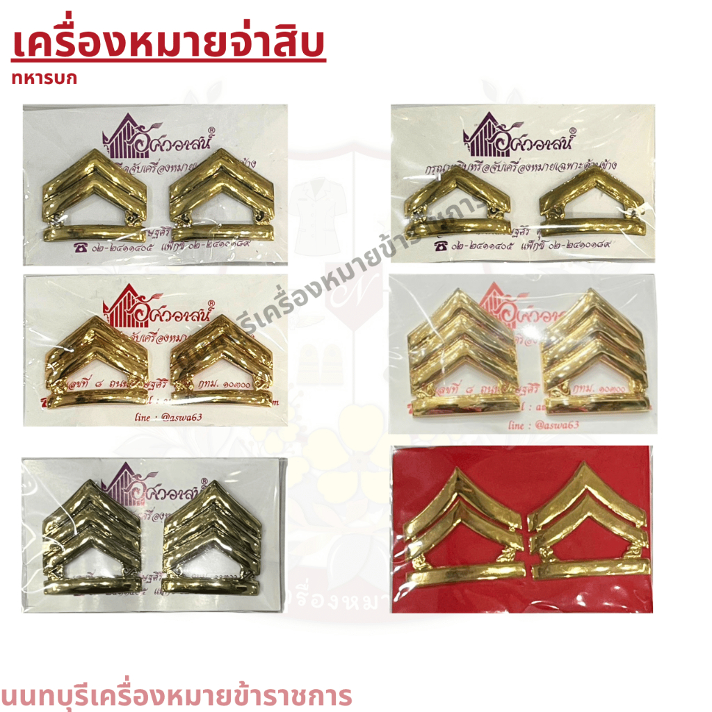 เครื่องหมายจ่าสิบตรี  จ่าสิบโท จ่าสิบเอก ขาหมุด แม่เหล็ก แบบชุบ และ ขัด งาน ธรรมดา และ อัสวอาสน์