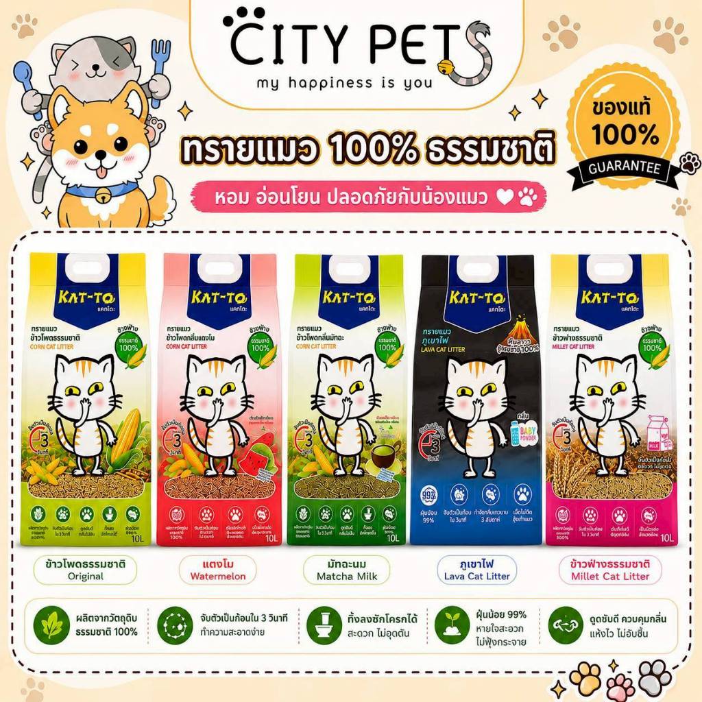 1ถุง ทรายแมวข้าวโพดธรรมชาติ Kat-to ถุงละ 10L มีหลายสูตรให้เลือก