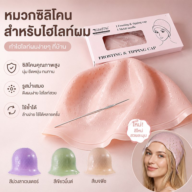 หมวกทำไฮไลท์ หมวกทำสีผมซิลิโคนพร้อมเข็มทำไฮไลท์ อุปกรณ์ทำสีผมแบบใช้ซ้ำได้ทั้งในร้านเสริมสวยและที่บ้าน