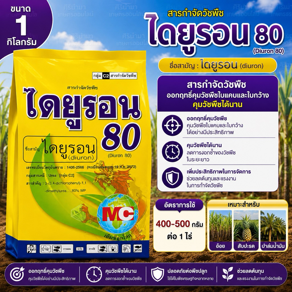 ไดยูรอน ผง  80% WP 1 กก. ยาคุมหญ้า สารกำจัดวัชพืช คุมใบแคบ ใบกว้าง ใช้อ้อย ปาล์ม สับปะรด