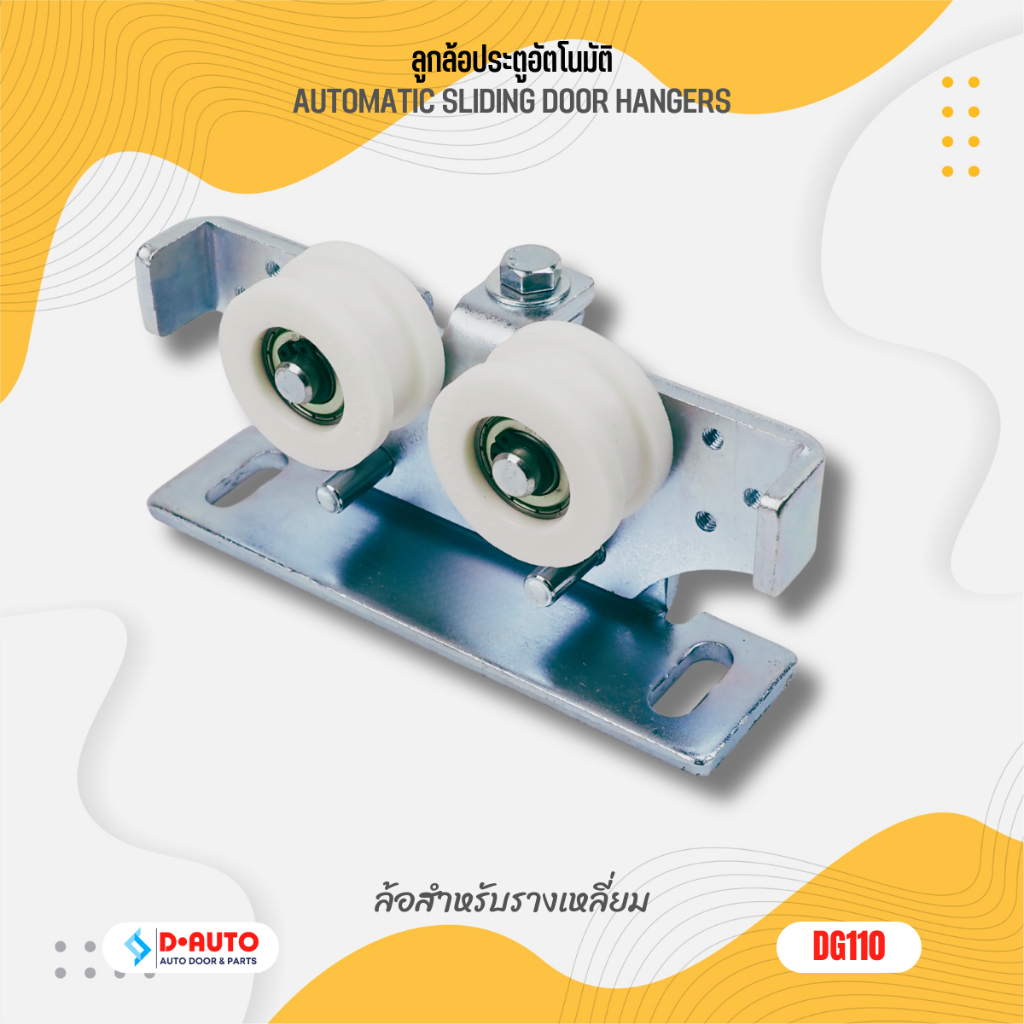 ลูกล้อประตูอัตโนมัติ รุ่น DG110 (สำหรับรางเหลี่ยม) ล้อประตูเลื่อนไฟฟ้า เกรดพรีเมียม ลื่น เงียบ ทนทาน Auto Sliding Door